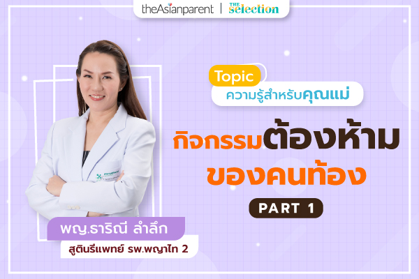 EP.10 กิจกรรมต้องห้ามของคุณแม่ตั้งครรภ์ Part 1
