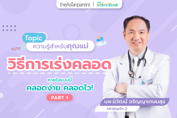 EP.21 วิธีการเร่งคลอด Part 1