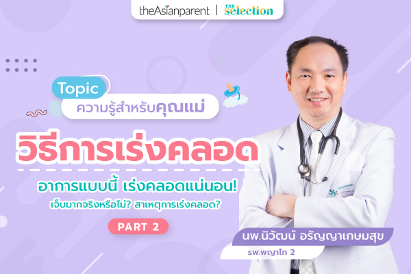 EP.22 วิธีการเร่งคลอด Part 2
