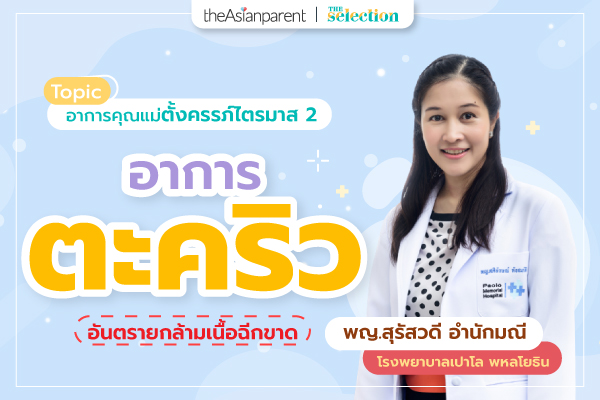 EP.33 อาการตะคริว