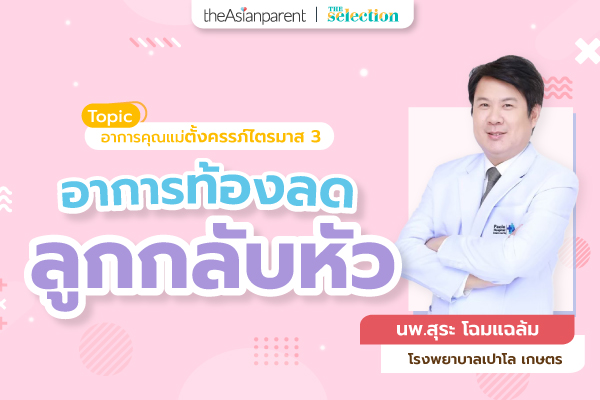 EP.43 อาการท้องลด ลูกกลับหัว
