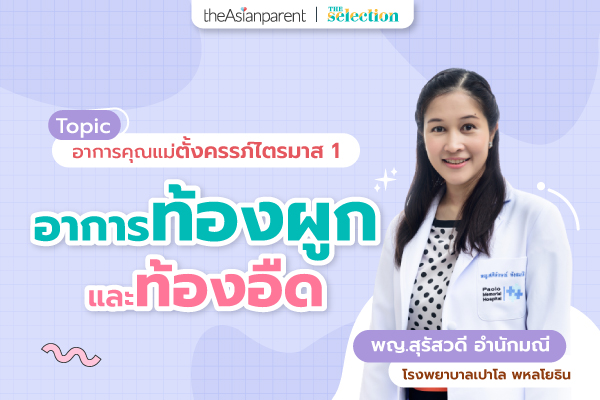 EP.28 อาการท้องผูกและท้องอืด