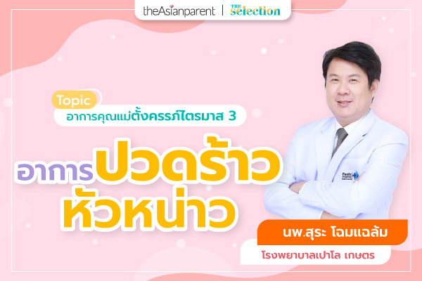 EP.40 อาการปวดร้าวหัวหน่าว