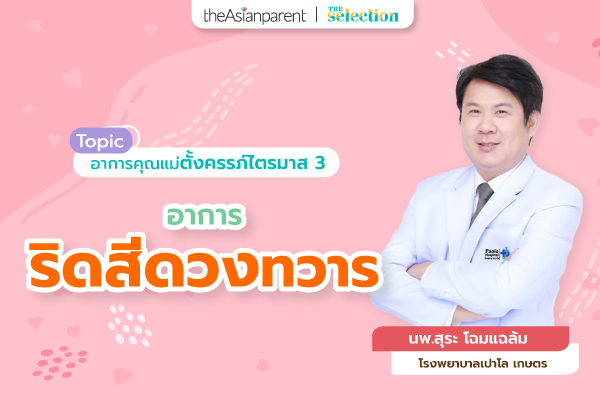 EP.37 อาการริดสีดวงทวาร