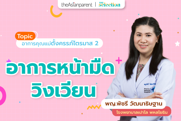 EP.29 อาการหน้ามืด วิงเวียน