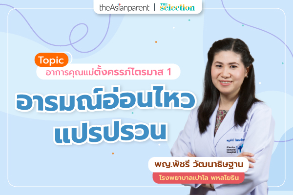 EP.23 อารมณ์อ่อนไหว แปรปรวน
