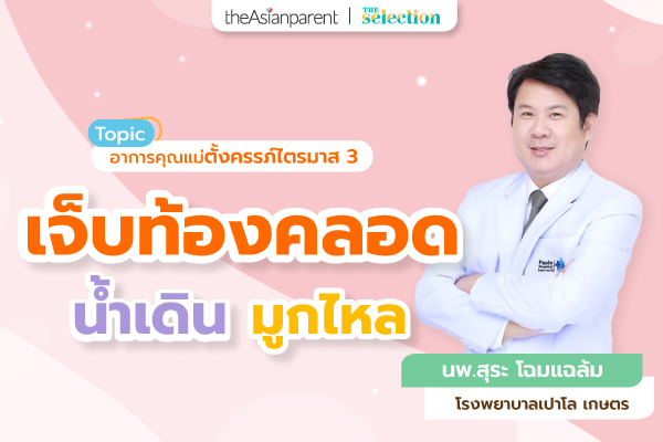 EP.44 อาการเจ็บท้องคลอด