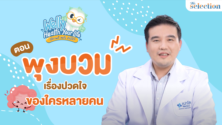 Welly health your life สุขภาพดี Welly ช่วยได้ EP.02  พุงบวม เรื่องปวดใจของใครหลายคน