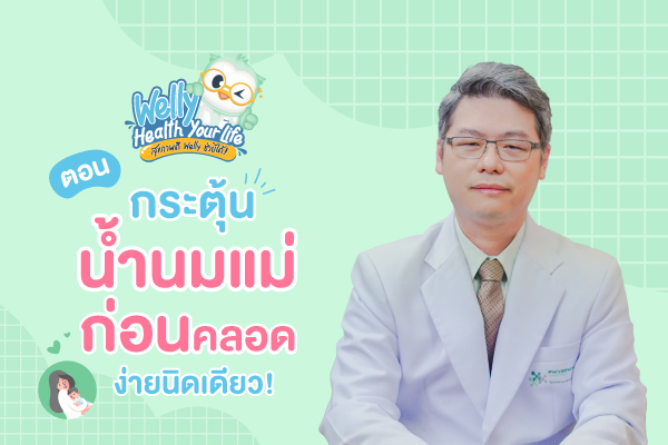Welly health your life สุขภาพดี Welly ช่วยได้ EP.03 กระตุ้นน้ำนมแม่ ง่ายนิดเดียว