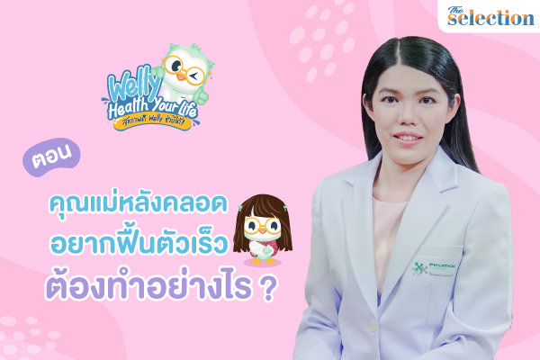 Welly health your life สุขภาพดี Welly ช่วยได้ EP.05 ฟื้นฟูสุขภาพคุณแม่หลังคลอด ด้วยตัวช่วยเหล่านี้!