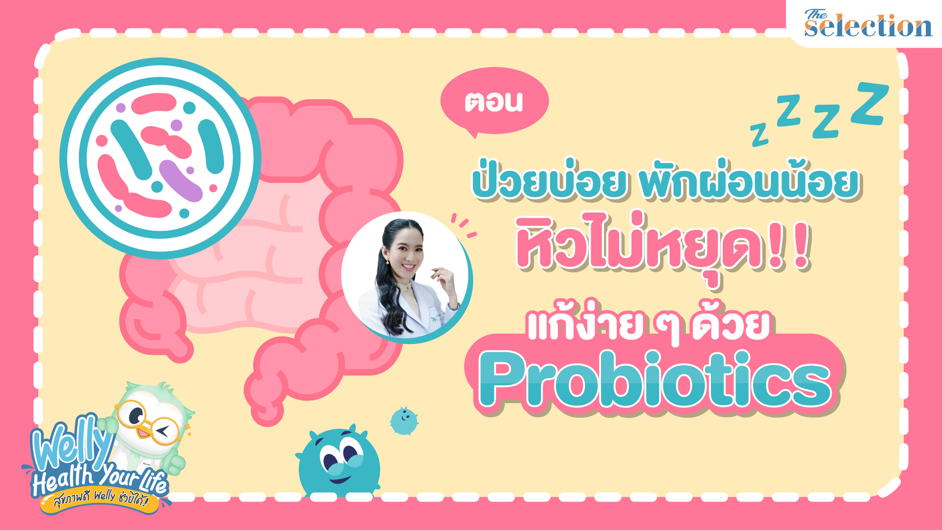 Welly Health Your Life สุขภาพดีเวลลี่ช่วยได้ EP.14 สร้างสมดุลลำไส้ด้วย Probiotic