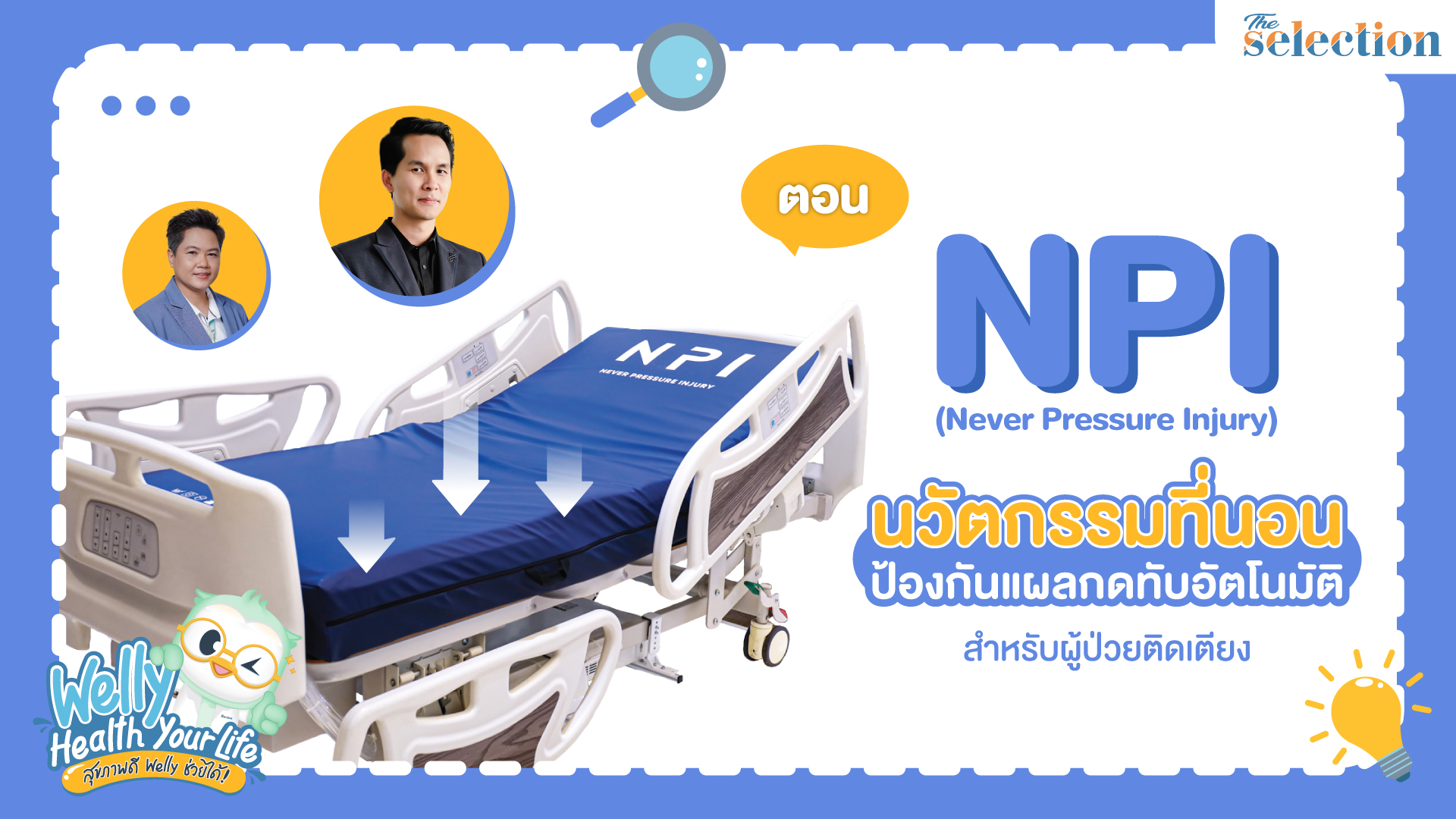 Welly Health Your Life สุขภาพดี เวลลี่ช่วยได้ EP.16 มาแล้ว..นวัตกรรมที่นอน ลดแผลกดทับผู้ป่วยติดเตียง ไร้กังวลการพลิกตัว