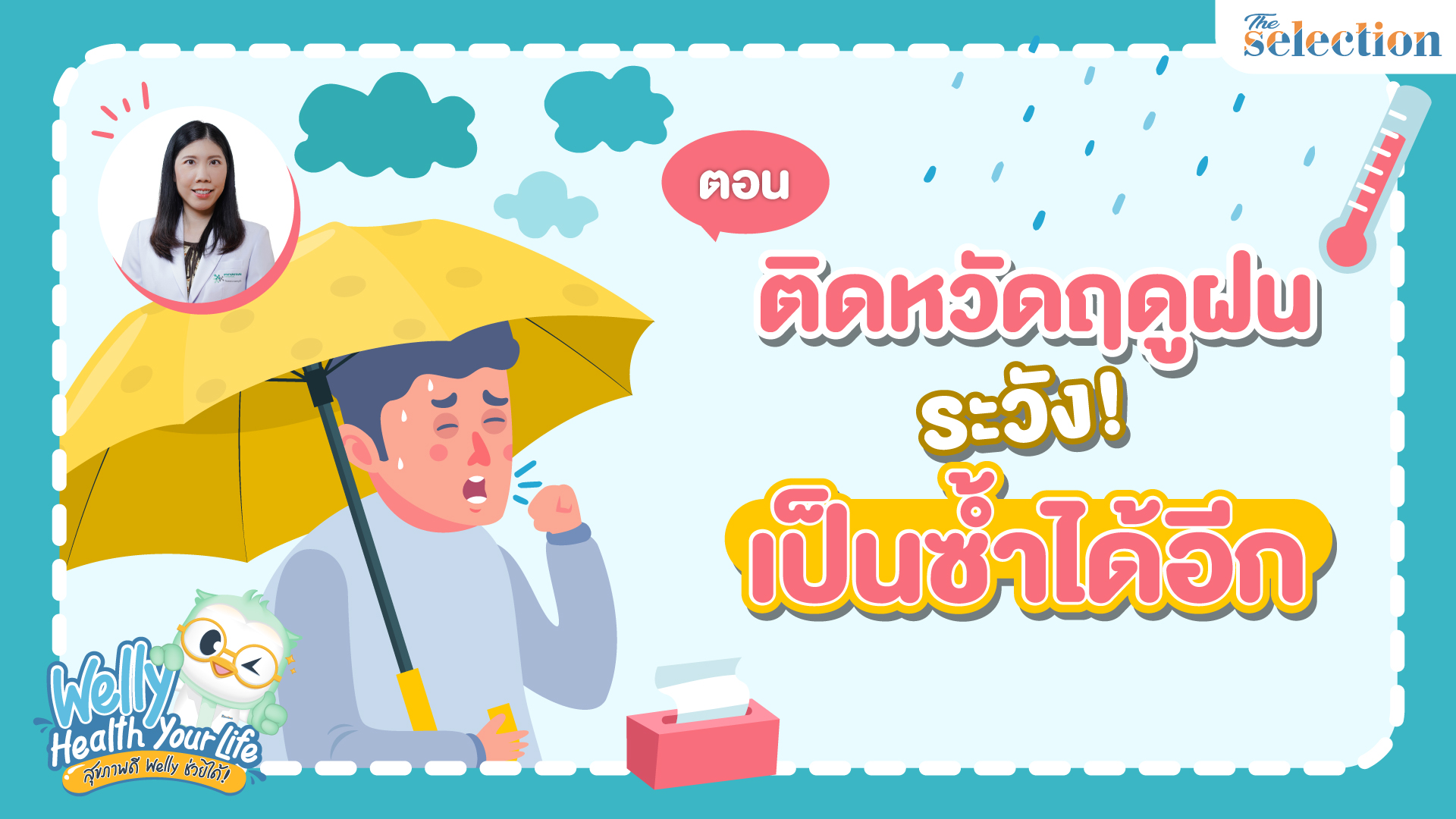 Welly Health Your Life สุขภาพดี เวลลี่ช่วยได้ EP.17 เสริมภูมิไข้หวัดใหญ่ เพราะติดหวัด เป็นซ้ำได้