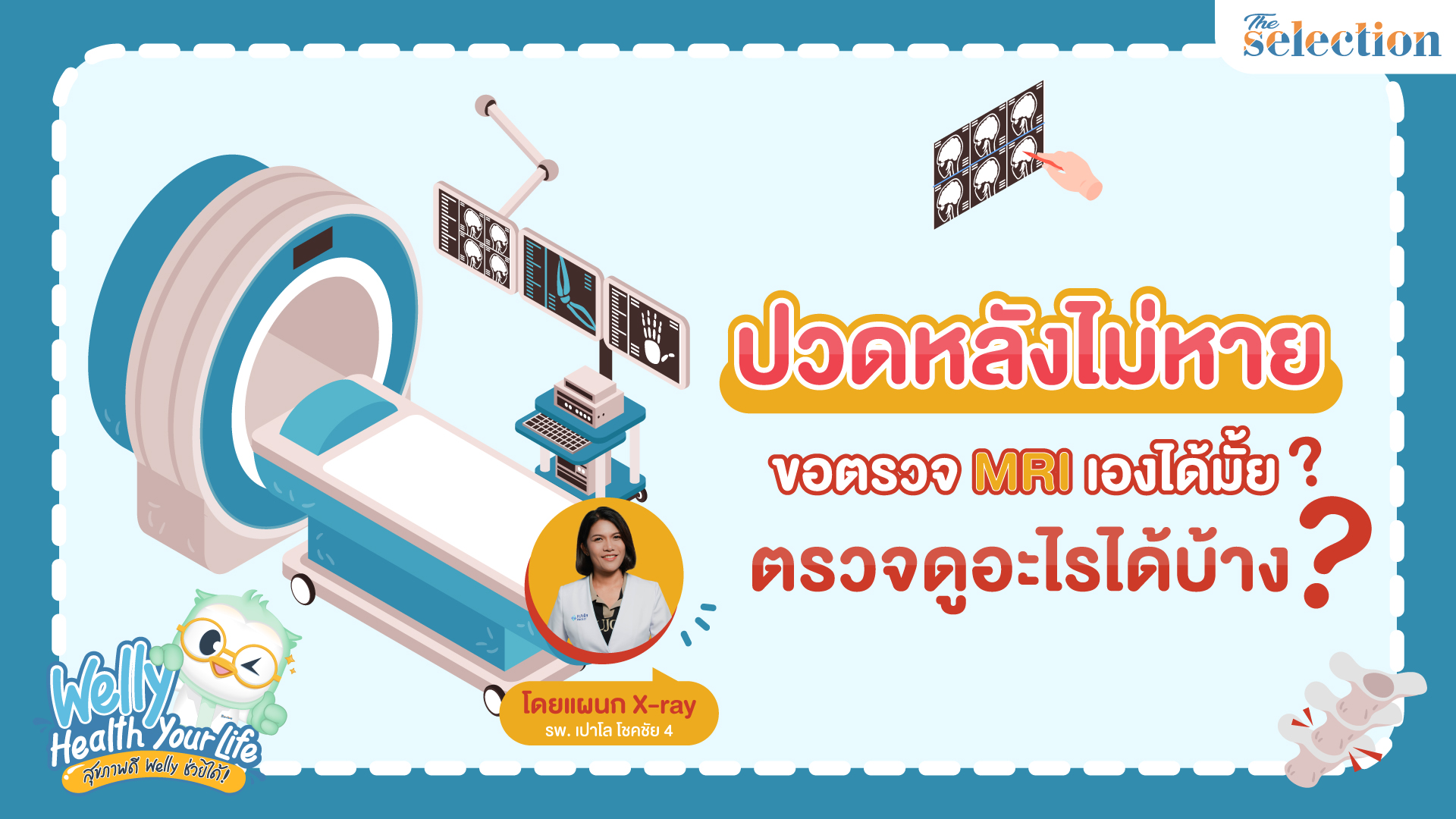 Welly Health Your Life สุขภาพดี เวลลี่ช่วยได้ EP.18 - ปวดหลัง ไม่หาย ขอตรวจ MRI เองได้มั้ย?