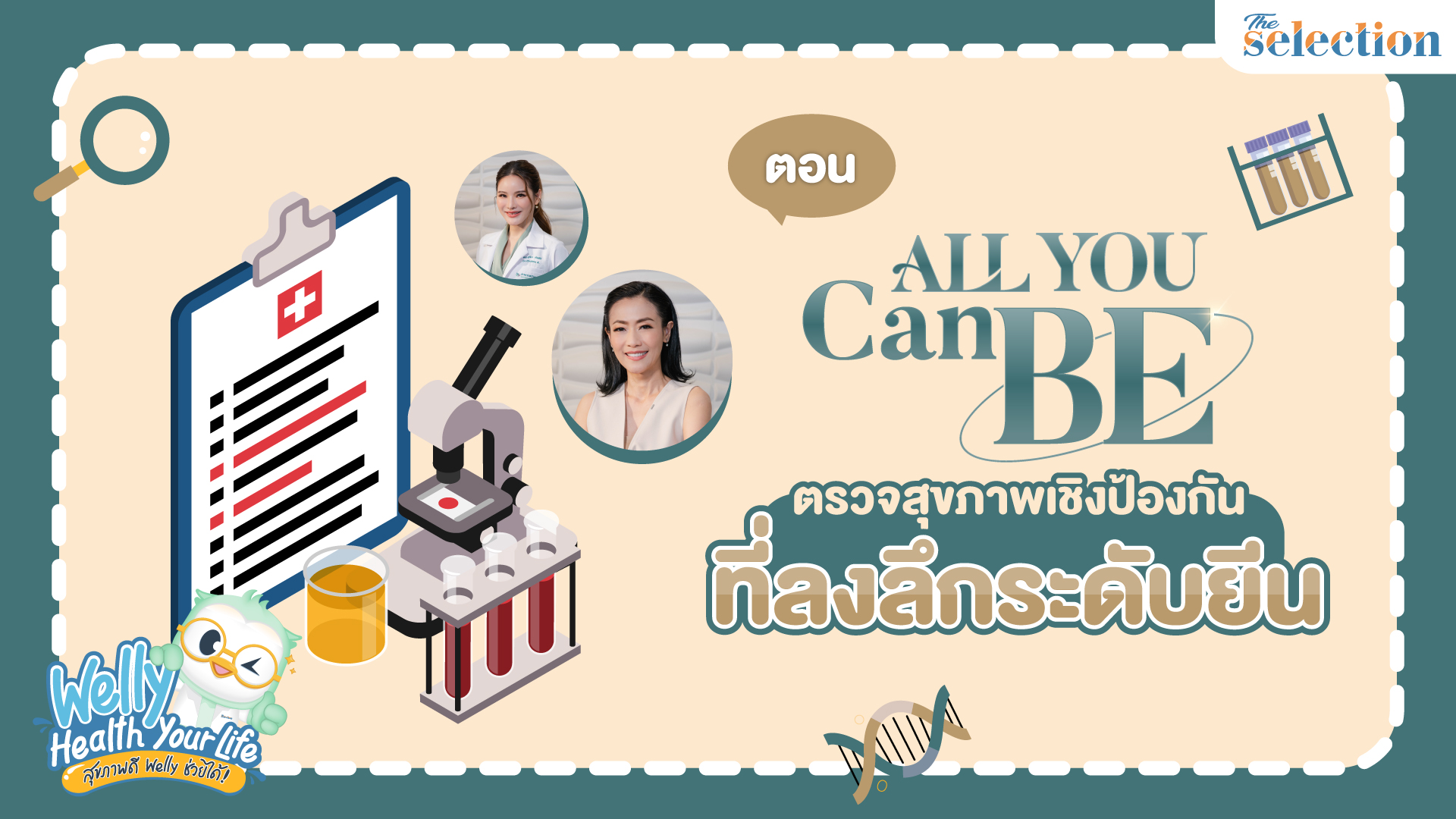 Welly Health Your Life สุขภาพดี เวลลี่ช่วยได้ Special Episode : All You Can Be ตรวจสุขภาพ ไขความลับร่างกายครบทุกมิติ