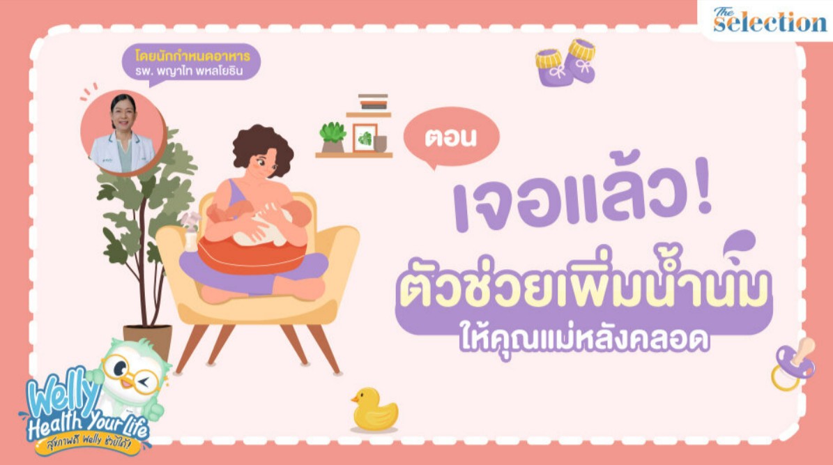 Welly Health Your Life สุขภาพดี เวลลี่ช่วยได้ EP.21 - เจอแล้ว! ตัวช่วยเพิ่มน้ำนม ให้คุณแม่หลังคลอด