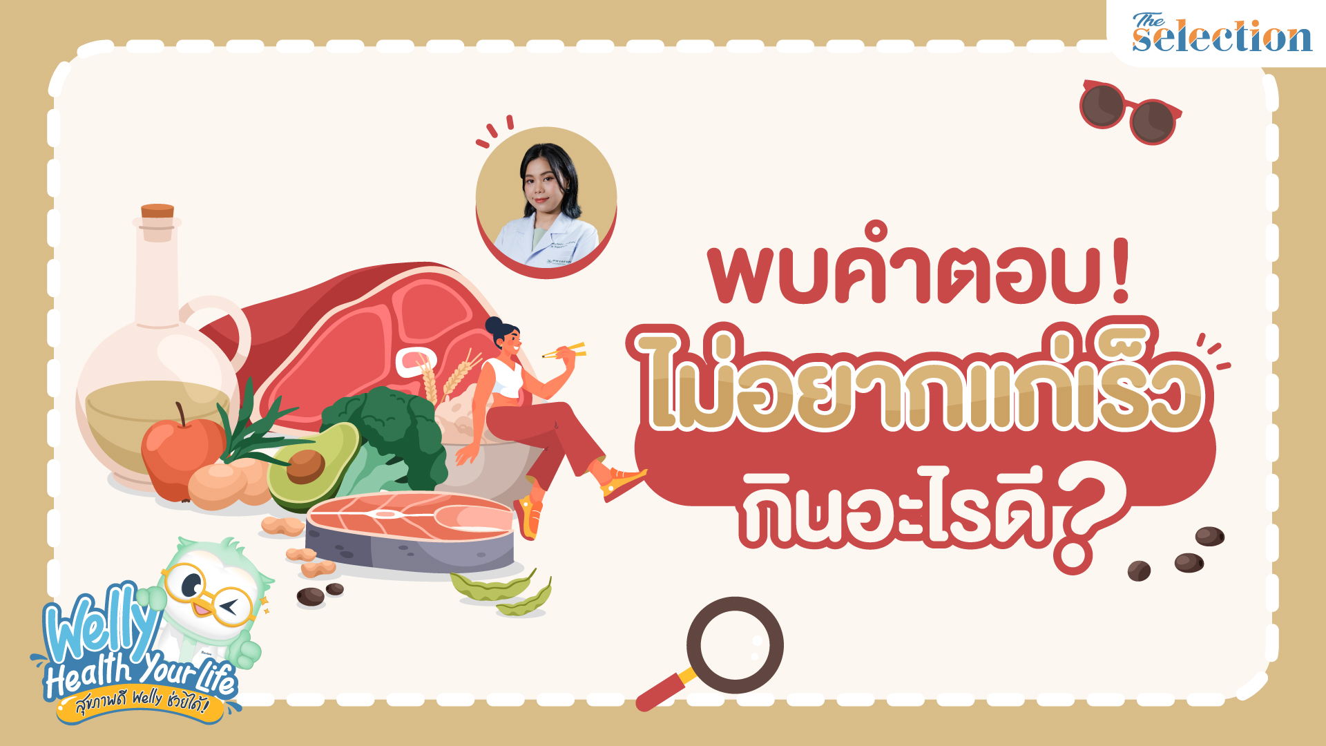 Welly Health Your Life สุขภาพดี เวลลี่ช่วยได้ EP.20 - พบคำตอบ ไม่อยากแก่เร็ว กินอะไรดี?