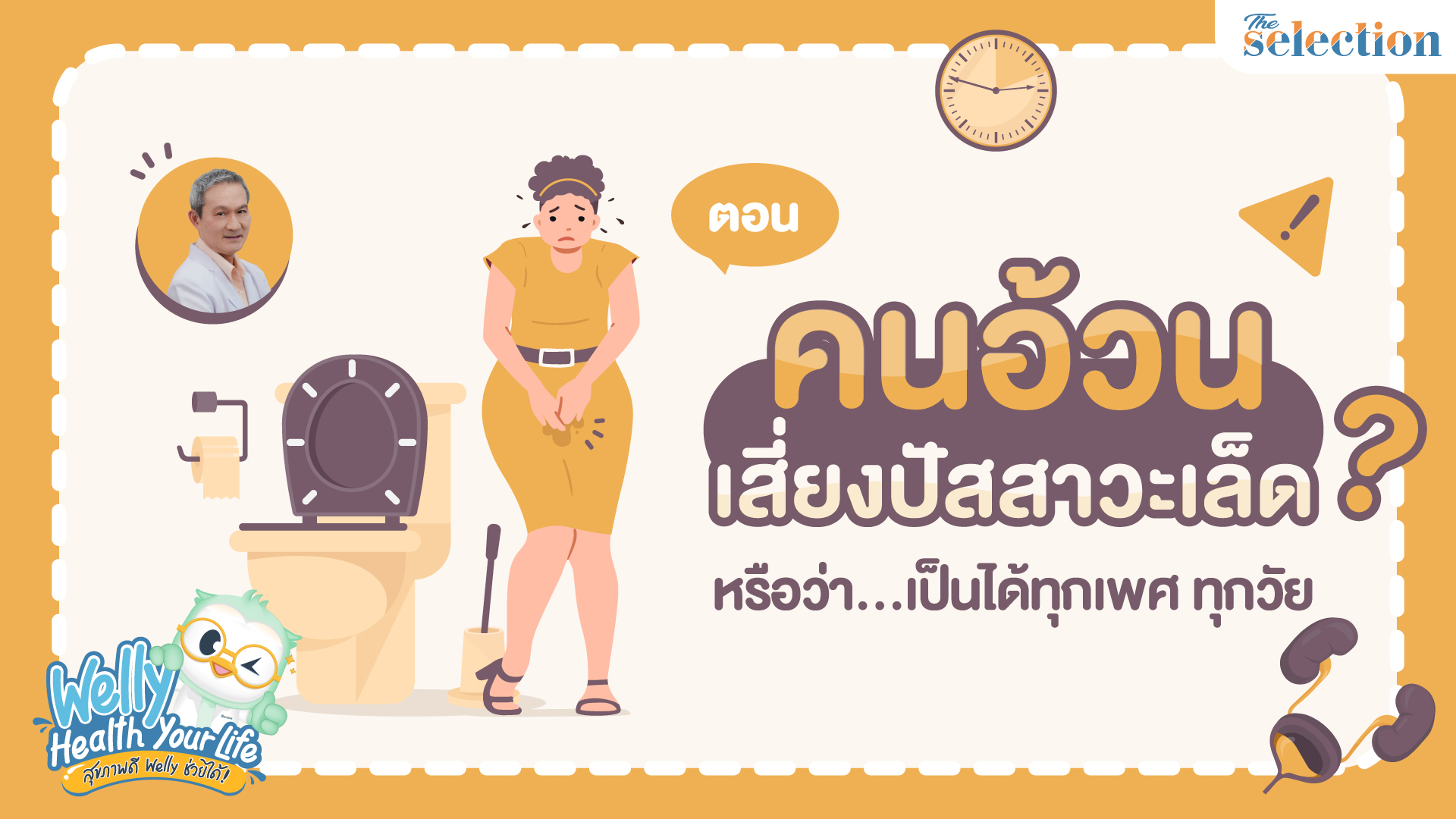 Welly Health Your Life สุขภาพดี เวลลี่ช่วยได้ EP.22 ฉี่เล็ด บ่อย ๆ ทำยังไงดี?
