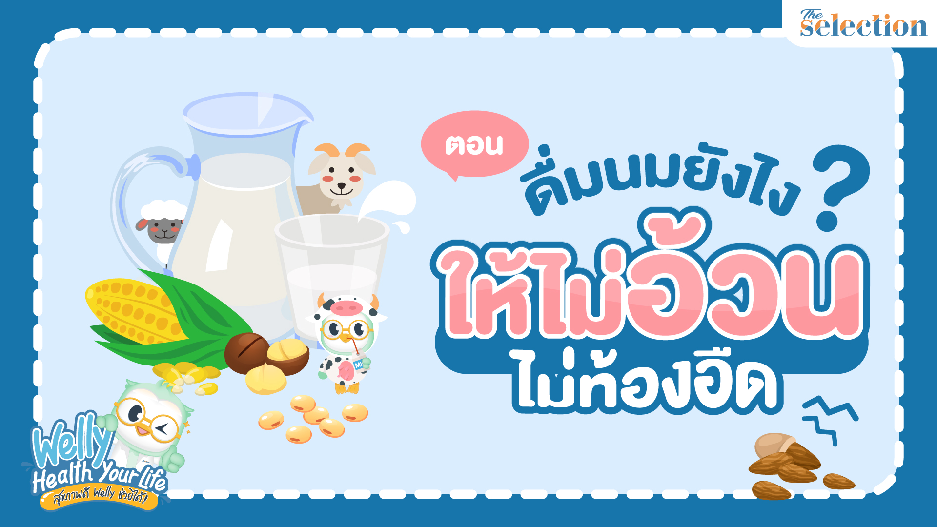 Welly Health Your Life สุขภาพดี เวลลี่ช่วยได้ EP.23 ดื่มนม ยังไง ไม่อ้วน ไม่ท้องอืด