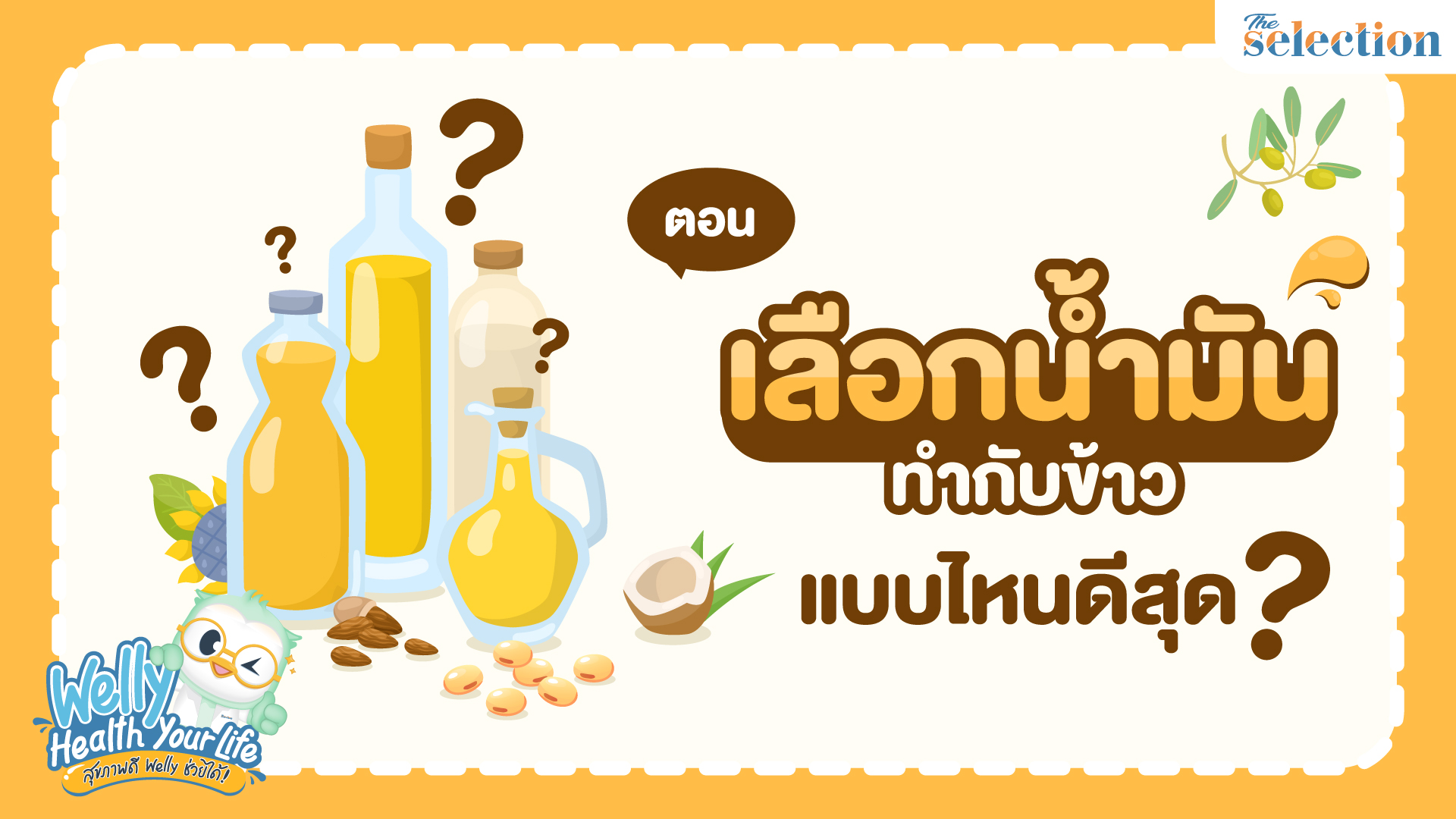 Welly Health Your Life สุขภาพดี เวลลี่ช่วยได้ EP.24 เลือกน้ำมันทำกับข้าว แบบไหนดีสุด?