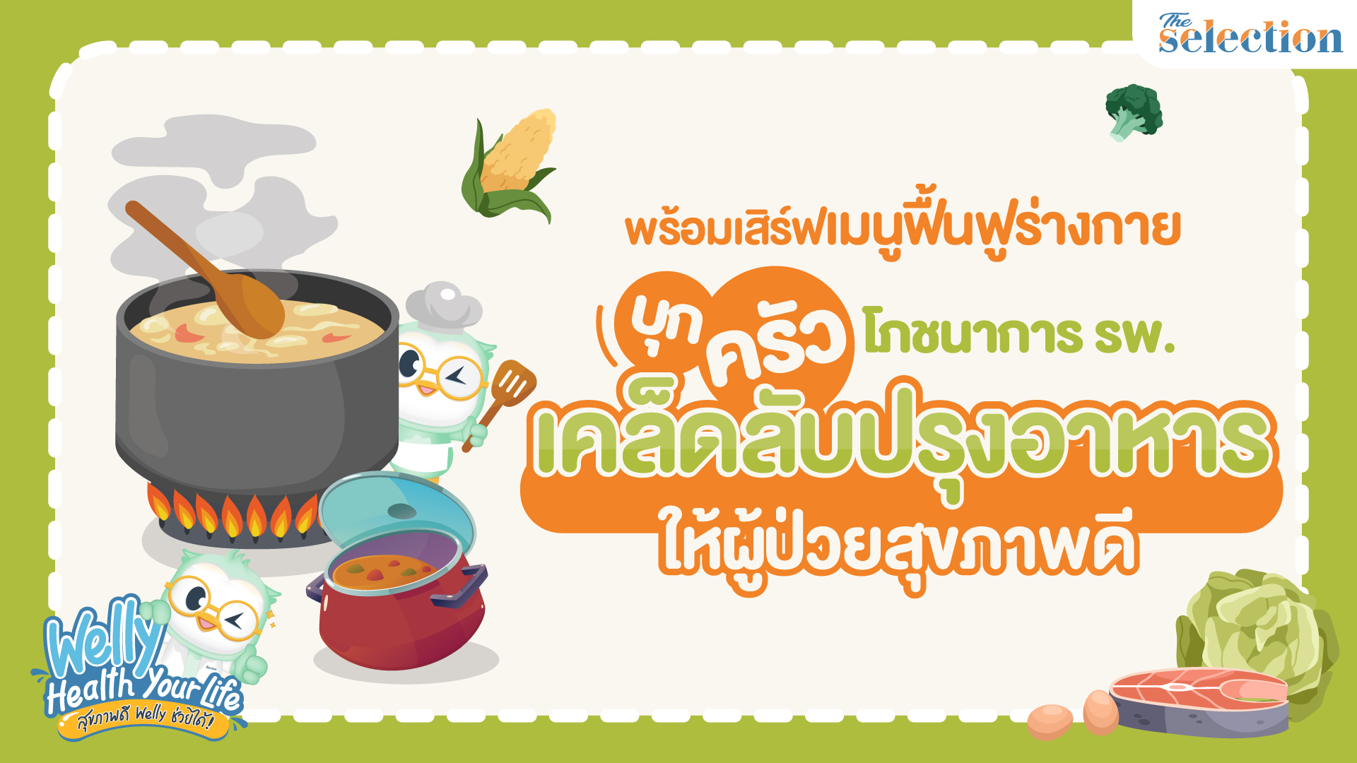 Welly Health Your Life สุขภาพดี เวลลี่ช่วยได้ EP.25 บุกครัว รพ. ปรุงอาหารอร่อย ให้ผู้ป่วยสุขภาพดี