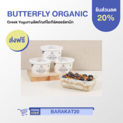BUTTERFLY ORGANIC กรีกโยเกิร์ตออร์แกนิก