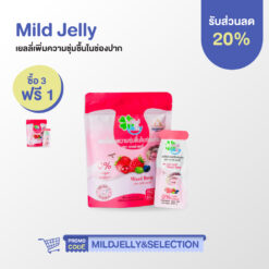 Mild Jelly (มายด์ เจลลี่) เยลลี่เพิ่มความชุ่มชื้นในช่องปาก