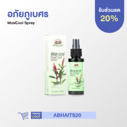 อภัยภูเบศร MusCool Spray