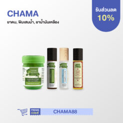 CHAMA สินค้าสมุนไพร (ยาดม, พิมเสน,น้ำมันเหลือง)