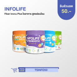 INFOLIFE Fiber Immu Plus ใยอาหาร สูตรอ่อนโยน