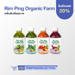 Rim Ping Organic Farm เครื่องดื่มเพื่อสุขภาพ 4 สูตร