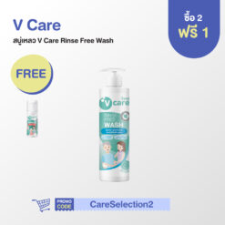 V Care Rinse Free Wash สบู่เหลวแบบไม่ต้องล้างออก