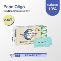Papa Oligo พรีไบโอติกส์จากธรรมชาติ 100%