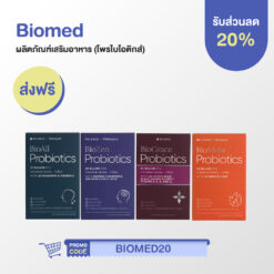 BioMed ผลิตภัณฑ์เสริมอาหาร (โพรไบโอติกส์)