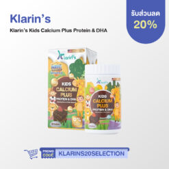 Klarin's Kids Calcium Plus Protein & DHA วิตามินเม็ดเคี้ยวสำหรับเด็ก