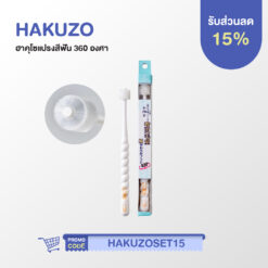 HAKUZO 360 Degree Toothbrush แปรงสีฟัน 360 องศา
