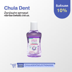 Chula Dent Trehalose refreshing mouthwash (250 มล.)