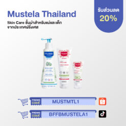 Mustela Thailand สกินแคร์สำหรับแม่และเด็ก